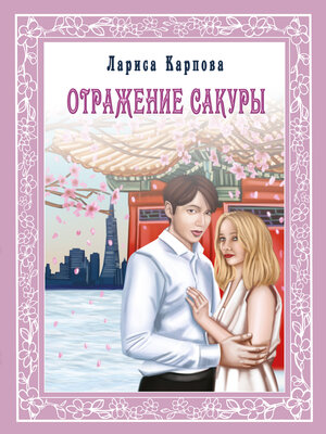 cover image of Отражение сакуры